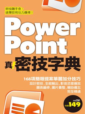 cover image of PowerPoint 真．密技字典